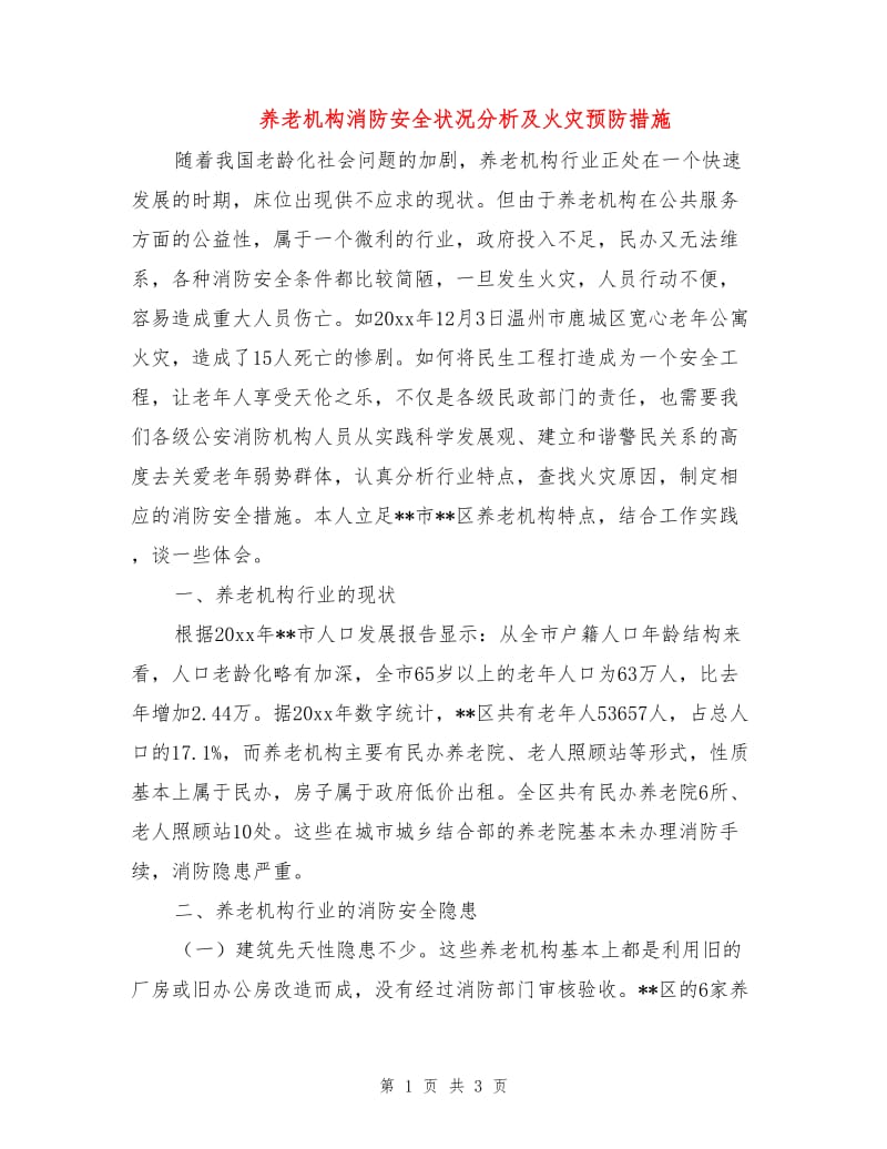 养老机构消防安全状况分析及火灾预防措施.doc_第1页