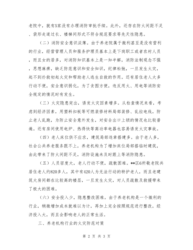 养老机构消防安全状况分析及火灾预防措施.doc_第2页