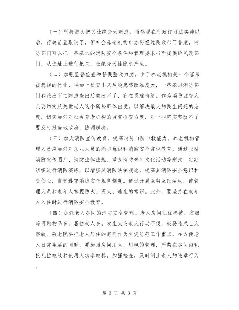 养老机构消防安全状况分析及火灾预防措施.doc_第3页