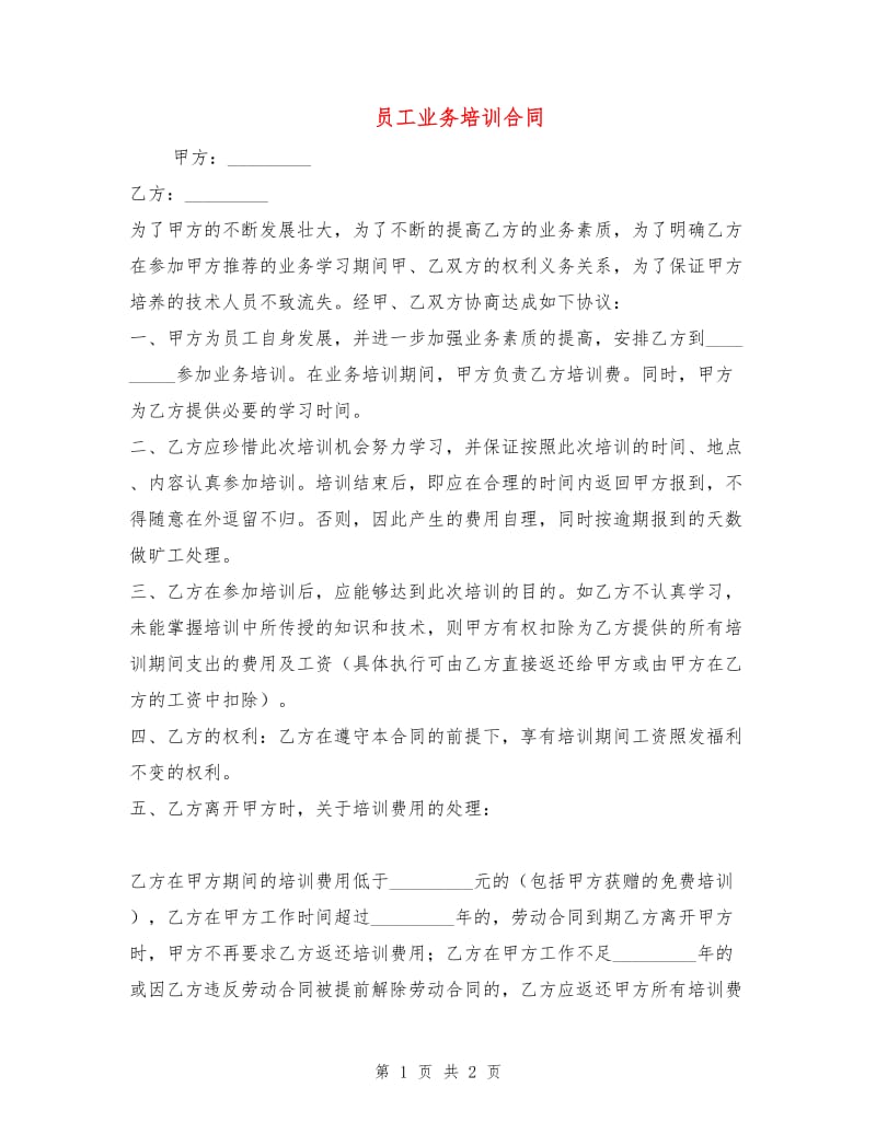 员工业务培训合同.doc_第1页