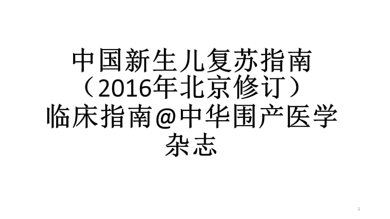 中国新生儿复苏指南ppt课件_第1页