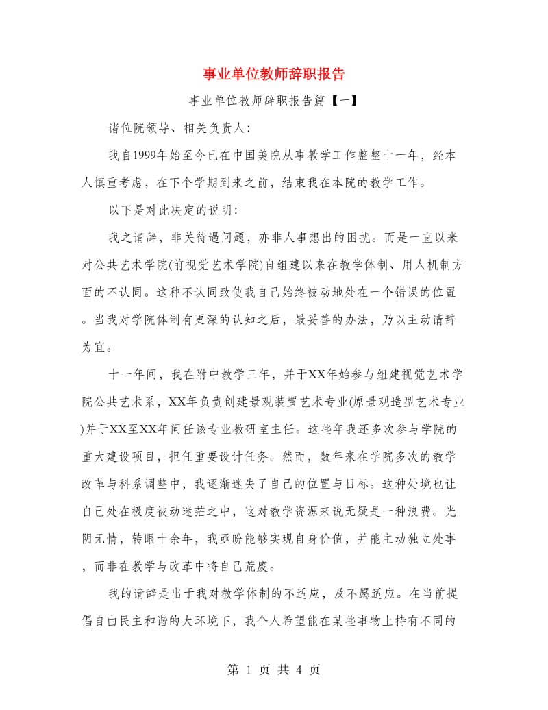 事业单位教师辞职报告.doc_第1页