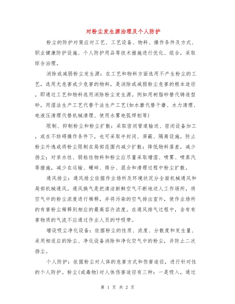 对粉尘发生源治理及个人防护.doc_第1页