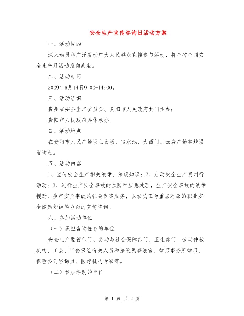 安全生产宣传咨询日活动方案.doc_第1页