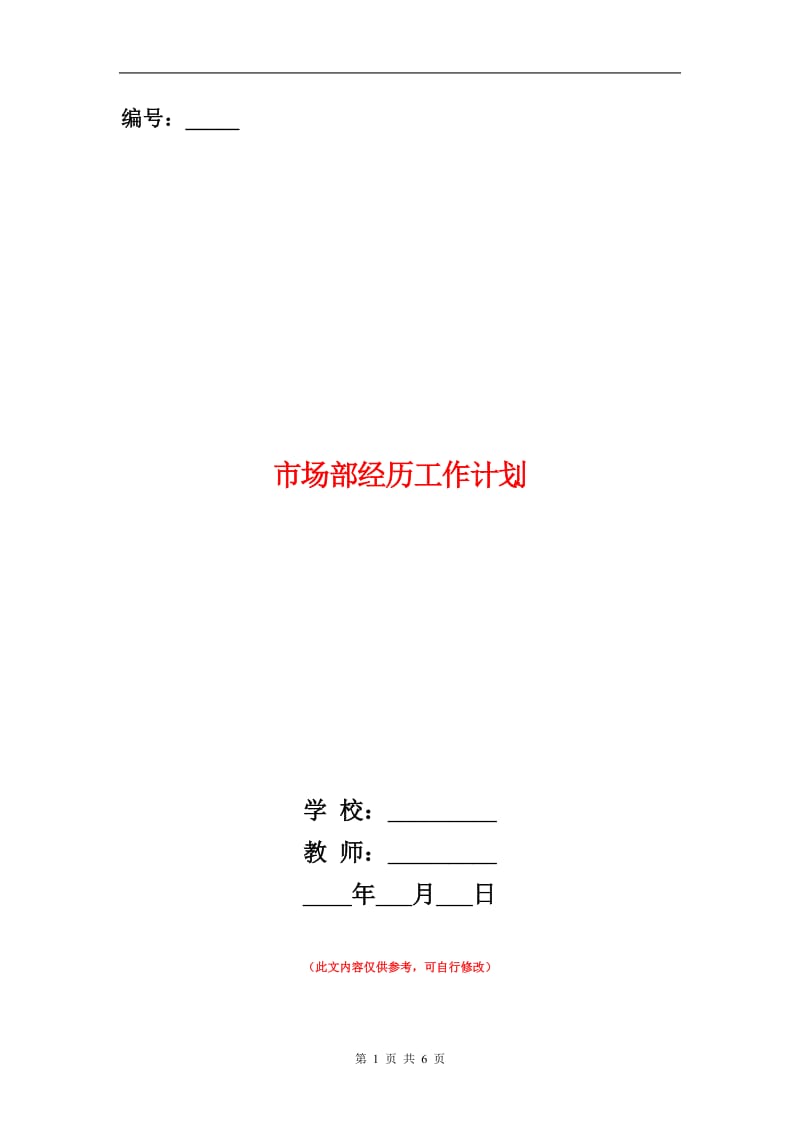 市场部经历工作计划.doc_第1页