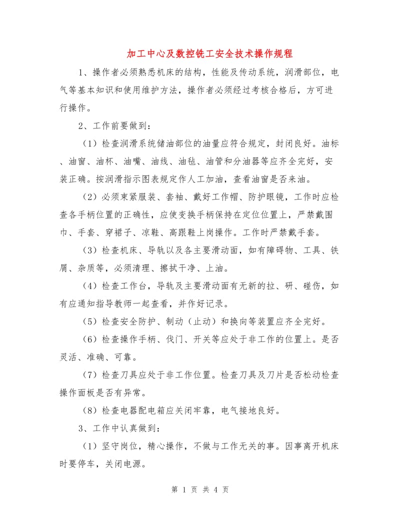 加工中心及数控铣工安全技术操作规程.doc_第1页