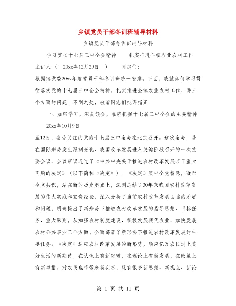 乡镇党员干部冬训班辅导材料.doc_第1页