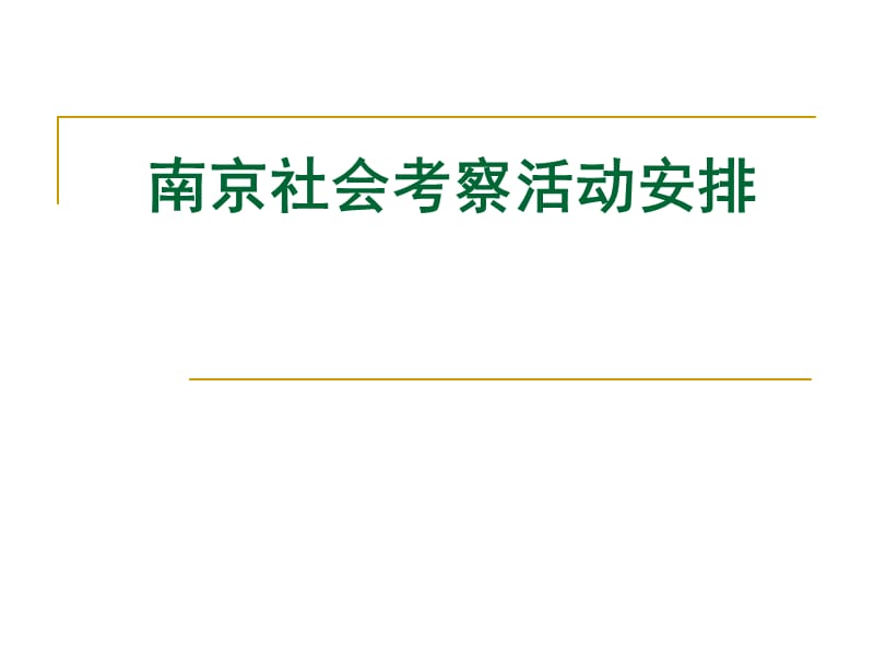 南京社会考察活动安排.ppt_第1页