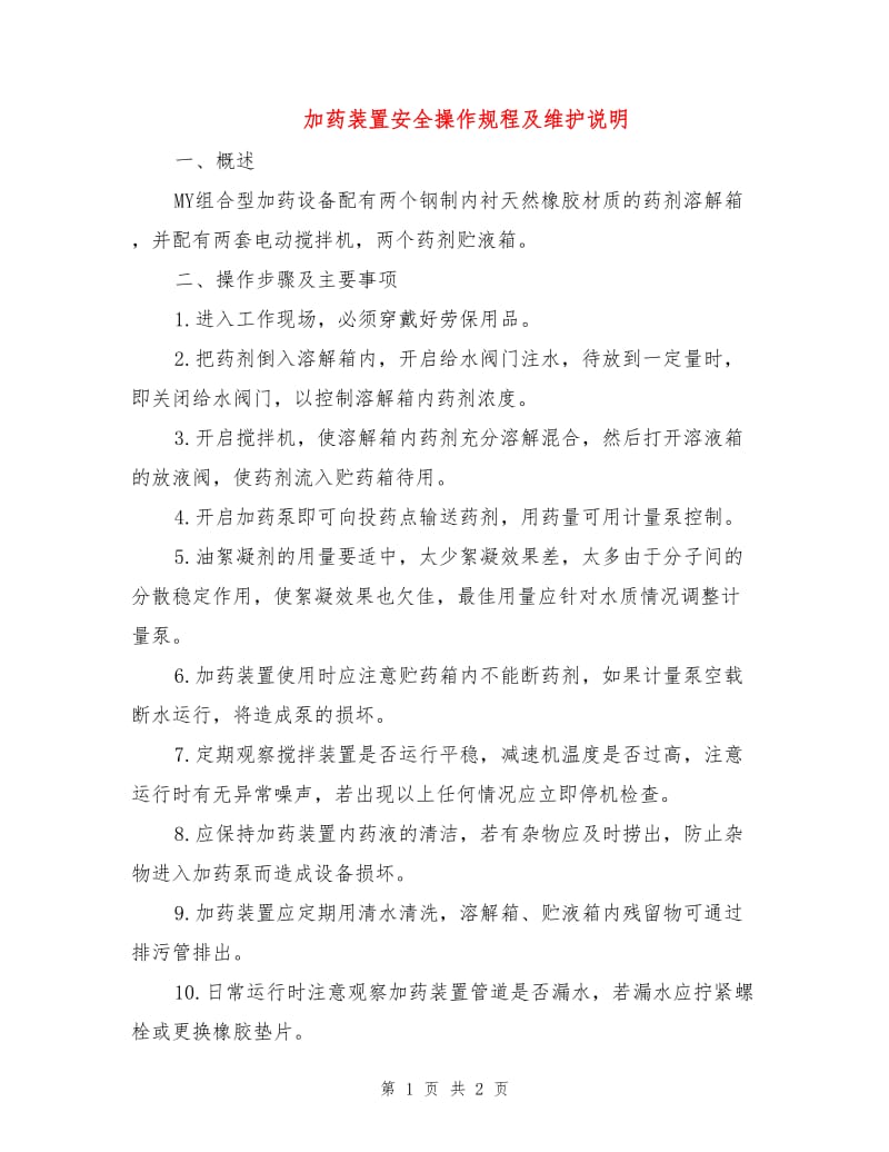 加药装置安全操作规程及维护说明.doc_第1页