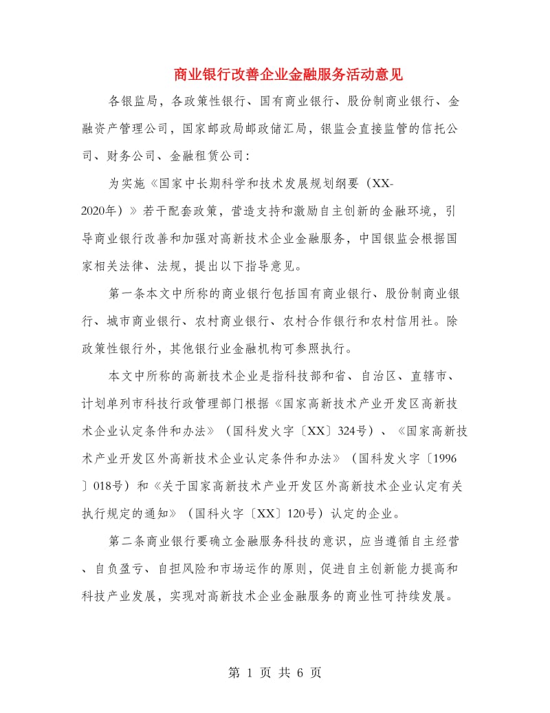 商业银行改善企业金融服务活动意见.doc_第1页