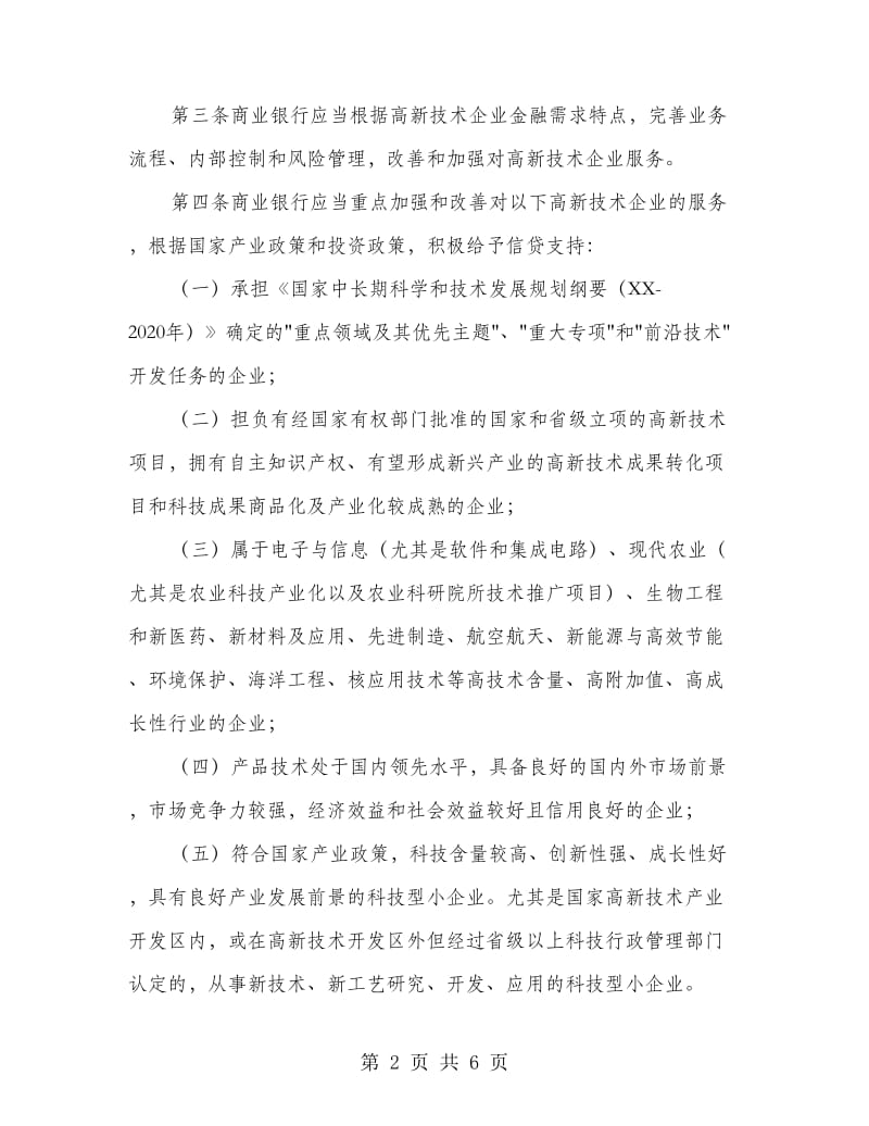 商业银行改善企业金融服务活动意见.doc_第2页