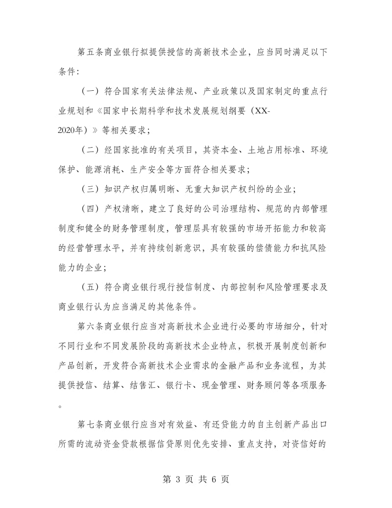 商业银行改善企业金融服务活动意见.doc_第3页