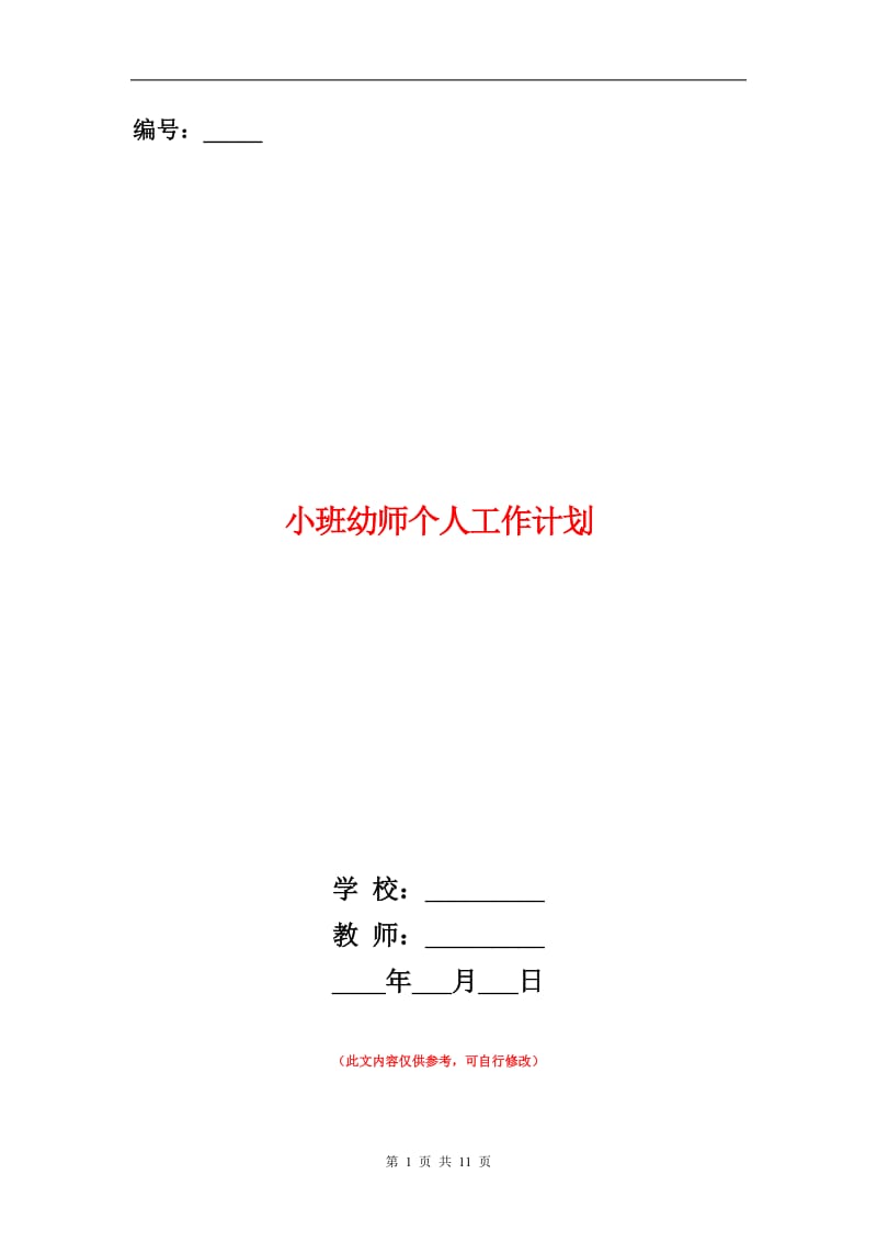 小班幼师个人工作计划.doc_第1页