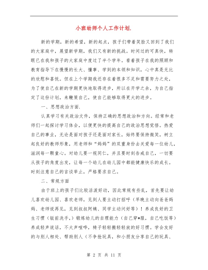 小班幼师个人工作计划.doc_第2页