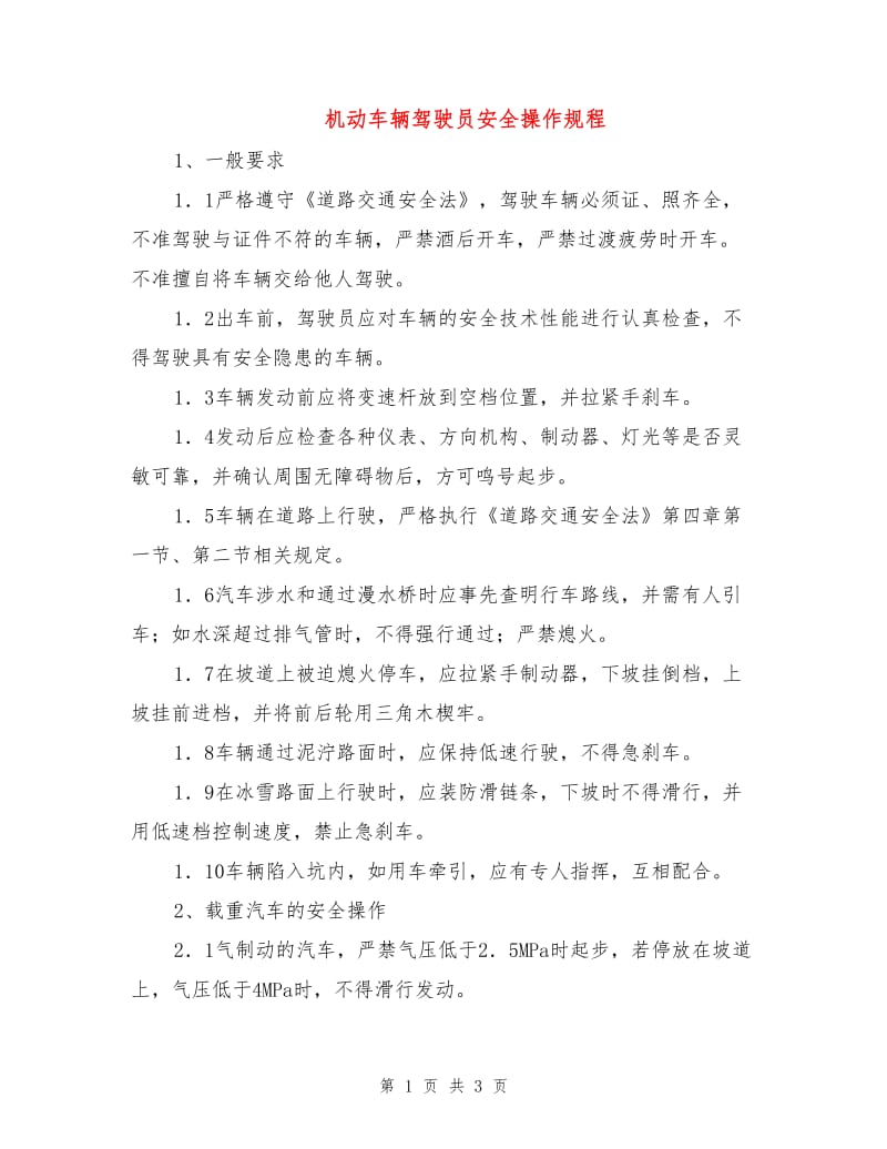 机动车辆驾驶员安全操作规程.doc_第1页