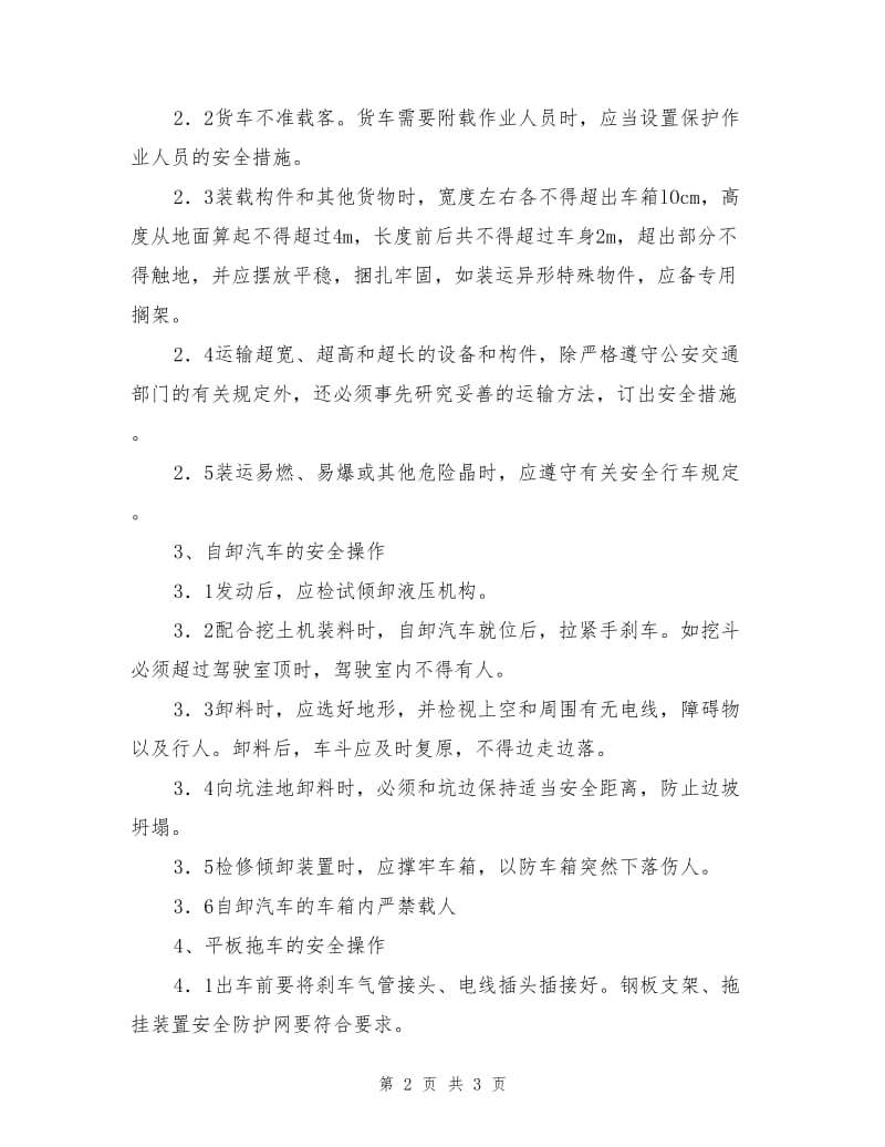 机动车辆驾驶员安全操作规程.doc_第2页