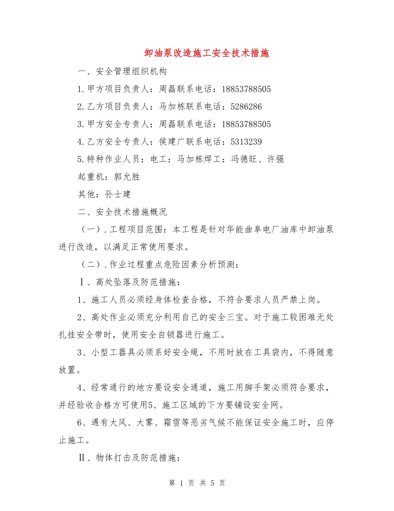 卸油泵改造施工安全技术措施.doc_第1页