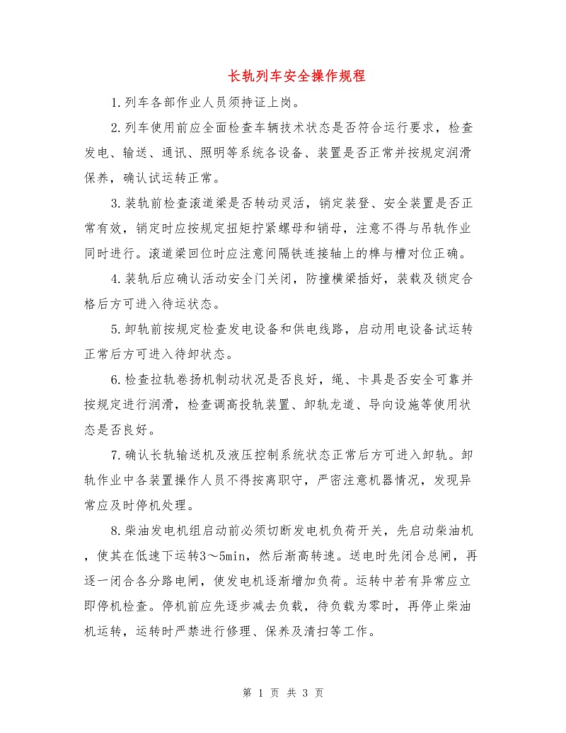 长轨列车安全操作规程.doc_第1页