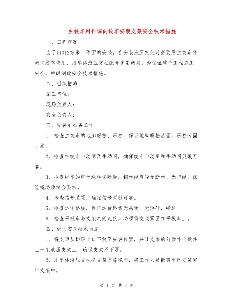 主绞车用作调向绞车安装支架安全技术措施.doc_第1页