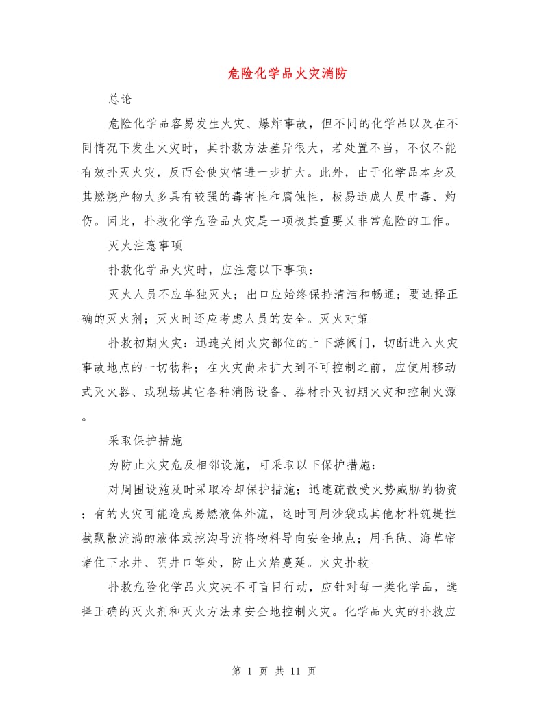 危险化学品火灾消防.doc_第1页