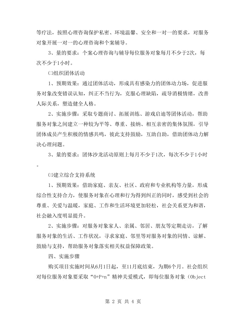 购买困难群体精神关爱项目实施方案.doc_第2页