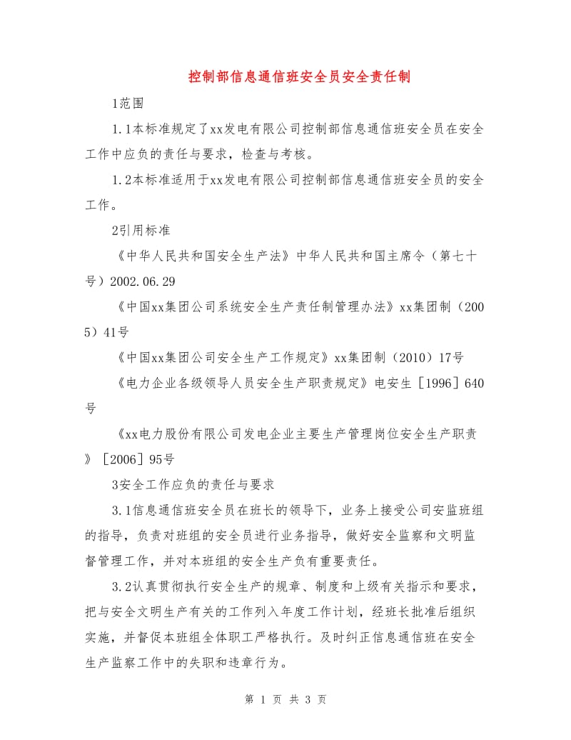 控制部信息通信班安全员安全责任制.doc_第1页