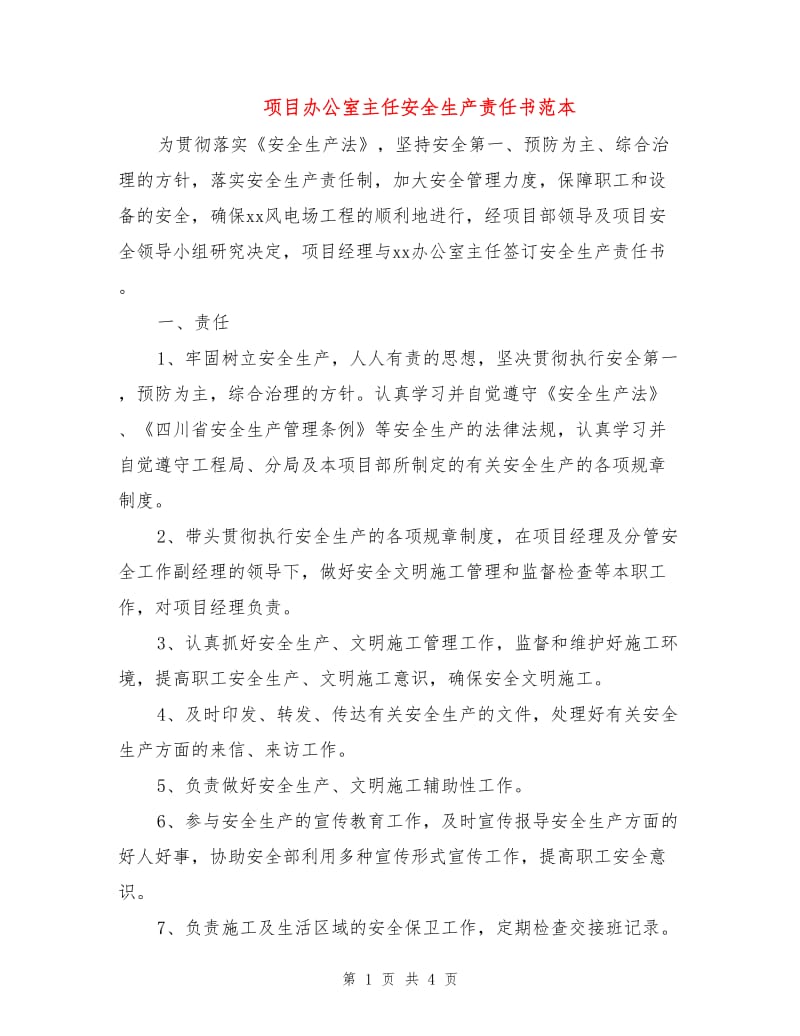 项目办公室主任安全生产责任书范本.doc_第1页