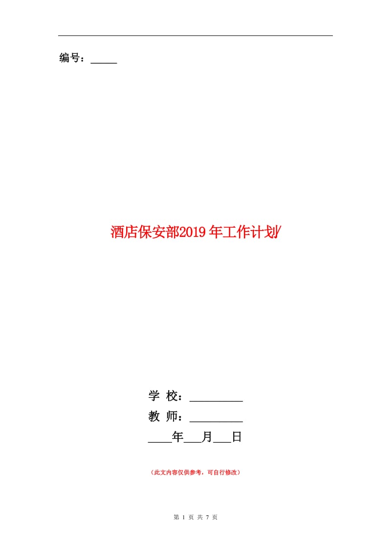 酒店保安部2019年工作计划.doc_第1页