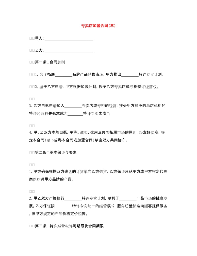 专卖店加盟合同（三）.doc_第1页