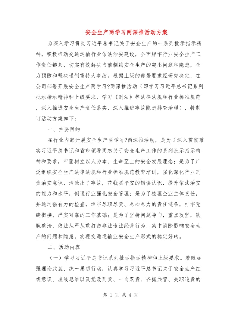 安全生产两学习两深推活动方案.doc_第1页