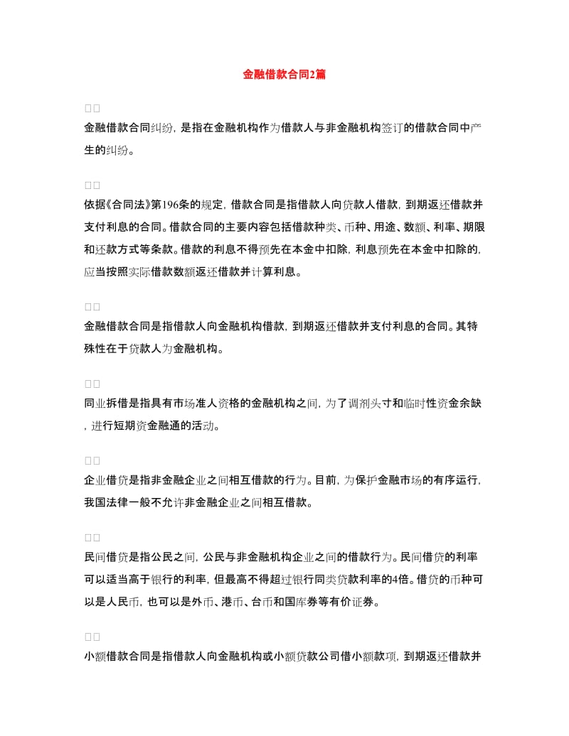 金融借款合同2篇.doc_第1页