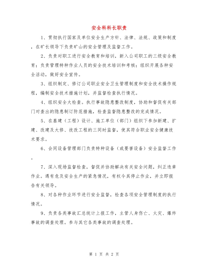 安全科科长职责.doc_第1页