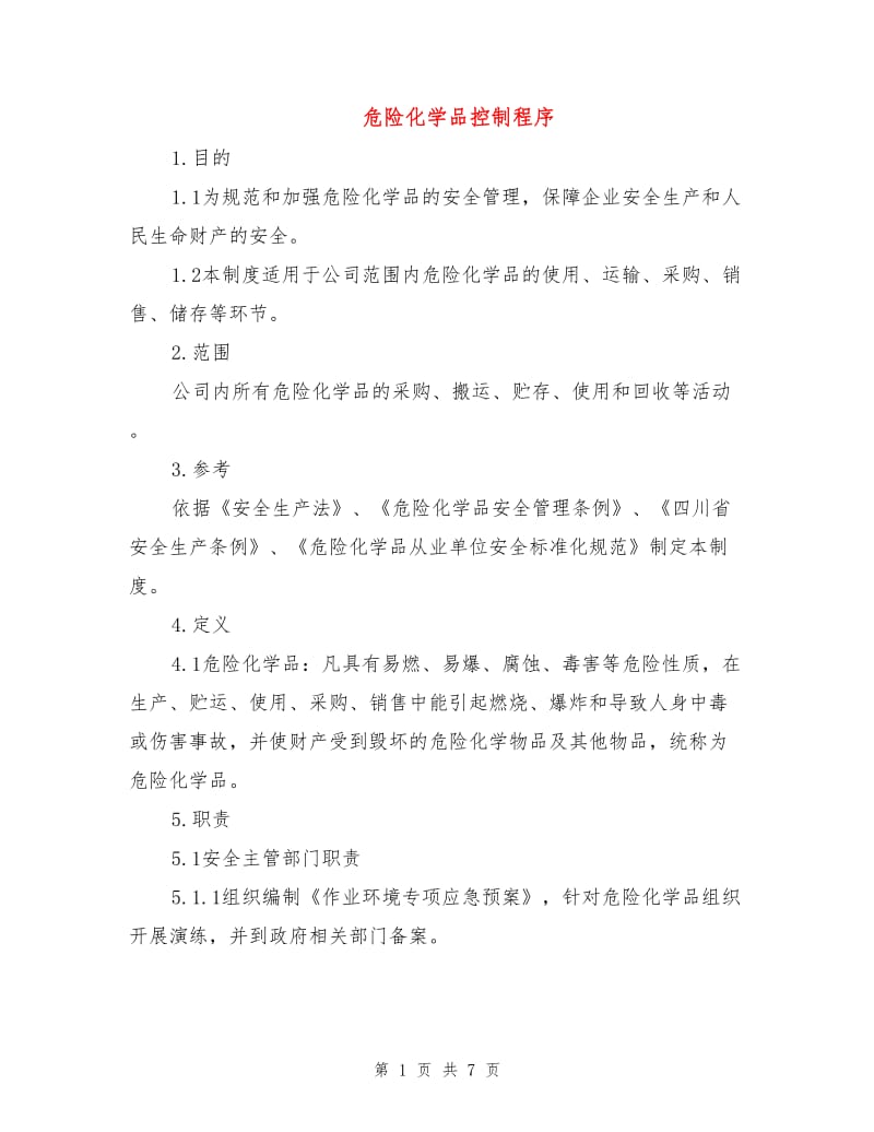 危险化学品控制程序.doc_第1页