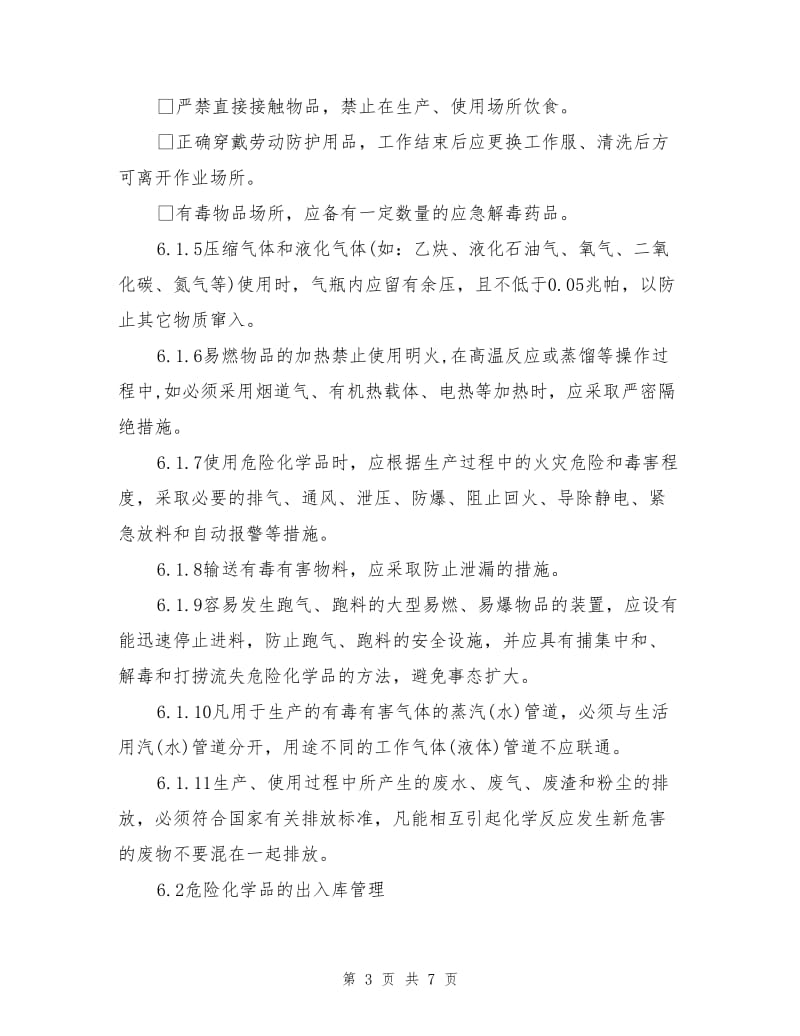 危险化学品控制程序.doc_第3页