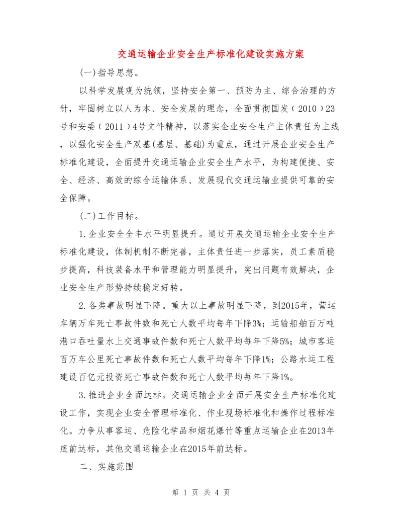 交通运输企业安全生产标准化建设实施方案.doc_第1页