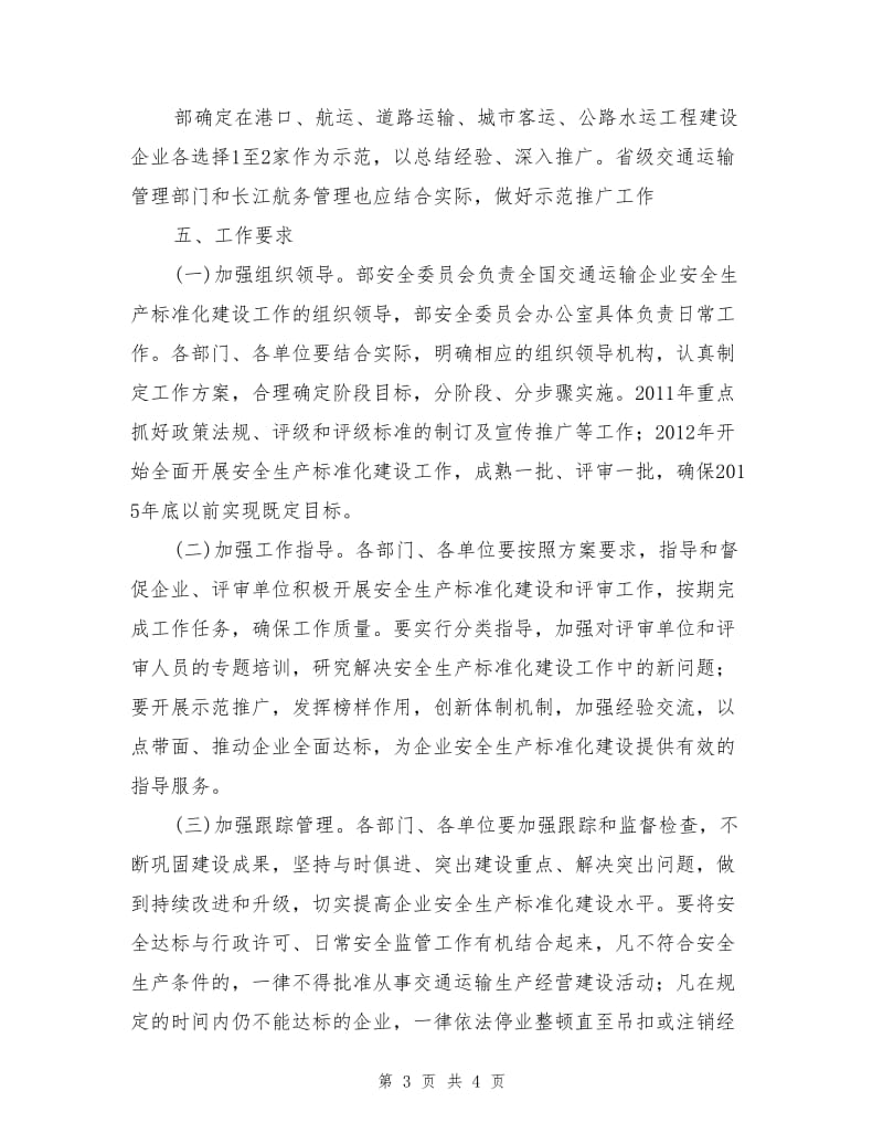 交通运输企业安全生产标准化建设实施方案.doc_第3页