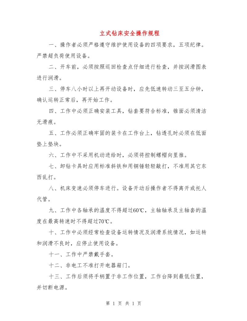 立式钻床安全操作规程.doc_第1页