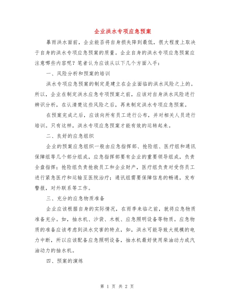 企业洪水专项应急预案.doc_第1页