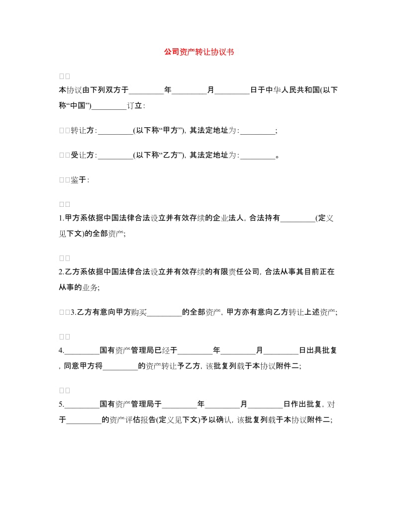 公司资产转让协议书.doc_第1页