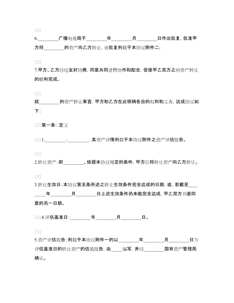 公司资产转让协议书.doc_第2页