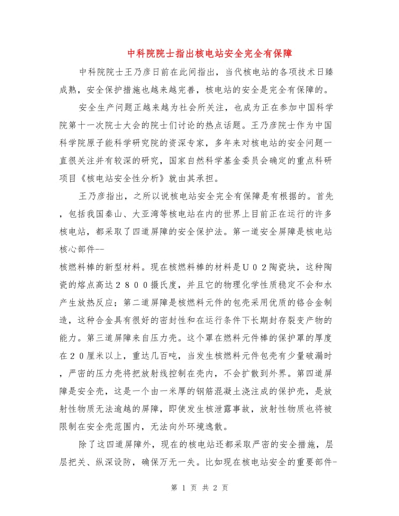 中科院院士指出核电站安全完全有保障.doc_第1页