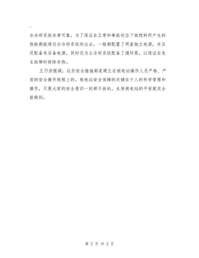 中科院院士指出核电站安全完全有保障.doc_第2页