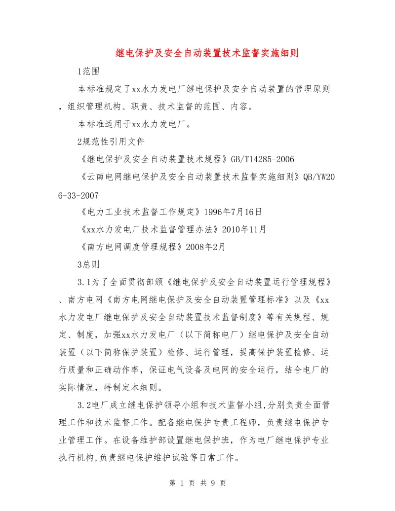 继电保护及安全自动装置技术监督实施细则.doc_第1页