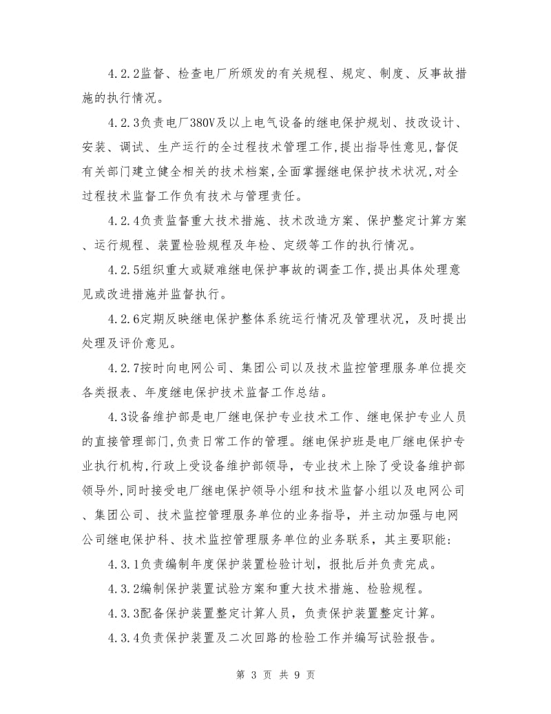 继电保护及安全自动装置技术监督实施细则.doc_第3页