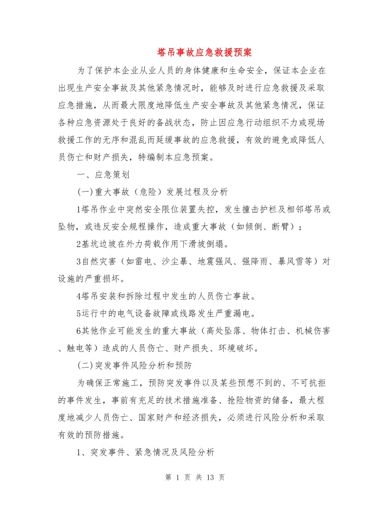 塔吊事故应急救援预案.doc_第1页