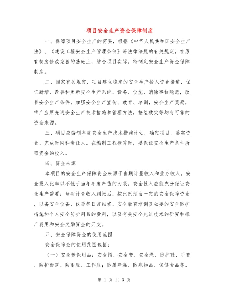 项目安全生产资金保障制度.doc_第1页