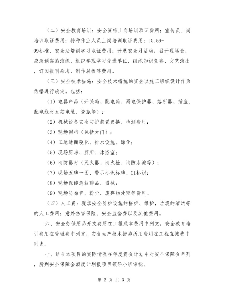 项目安全生产资金保障制度.doc_第2页