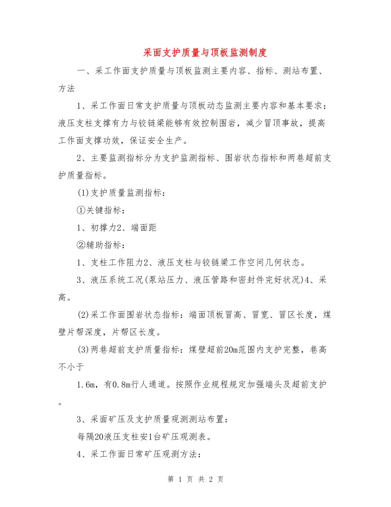 采面支护质量与顶板监测制度.doc_第1页