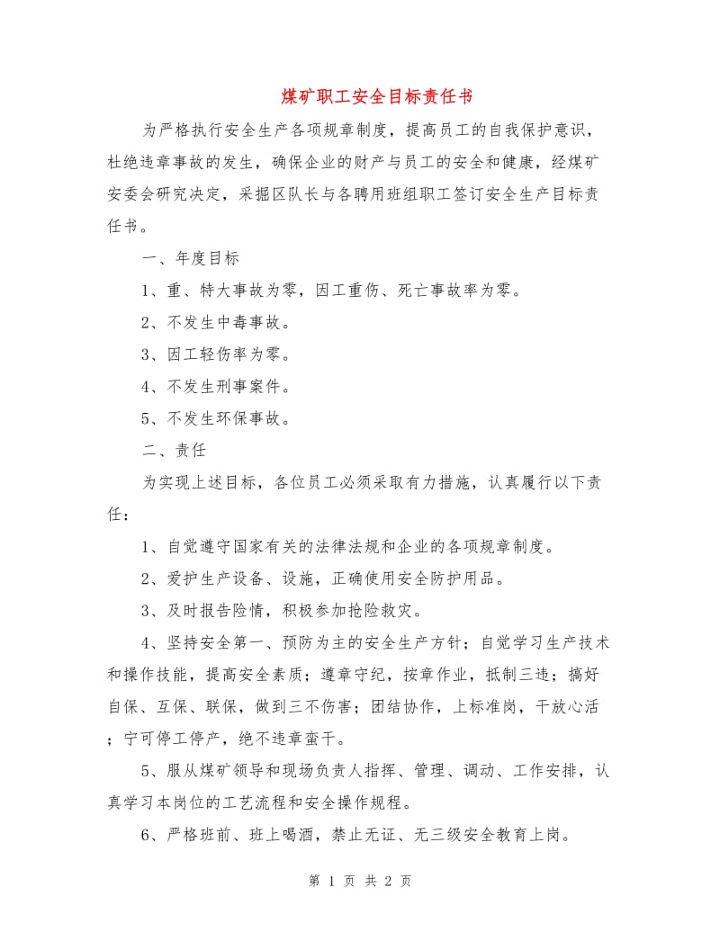 煤矿职工安全目标责任书.doc_第1页