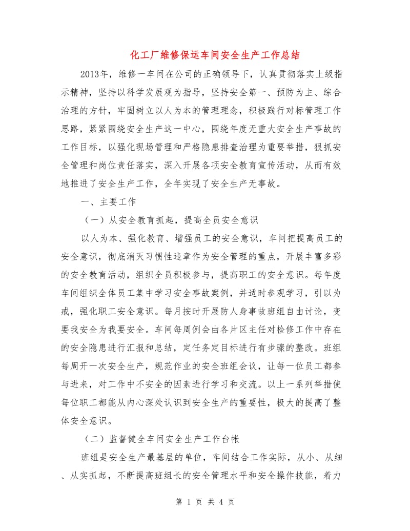 化工厂维修保运车间安全生产工作总结.doc_第1页